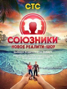Союзники (Реалити-Шоу) 1 сезон
 2024.04.24 09:21
